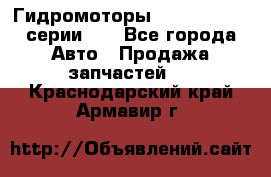 Гидромоторы M S Hydraulic серии HW - Все города Авто » Продажа запчастей   . Краснодарский край,Армавир г.